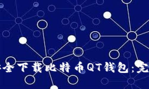 如何安全下载比特币QT钱包：完整指南