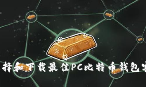 如何选择和下载最佳PC比特币钱包客户端？