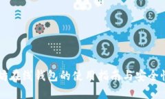 以太坊在线钱包的使用指南与安全性分析