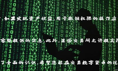   如何将以太坊钱包中的币转移到交易所？ / 
 guanjianci 以太坊钱包, 转币, 交易所, 数字货币 /guanjianci 

引言
在数字货币的世界里，以太坊（Ethereum）作为一种重要的区块链平台，其代币以太币（Ether, ETH）在各大交易所上具有很高的交易频率和流动性。许多人会选择将其以太坊钱包中的以太币转移到交易所，以便进行交易、投资或者兑换成其他货币。然而，许多人在第一次做这种操作时可能会感到困惑。本文将详细介绍如何将以太坊钱包中的币转移到交易所，并解答一些常见问题。

步骤一：选择合适的交易所
在转移以太坊之前，首先要选择一个合适的交易所。市场上有很多不同类型的交易所，其中一些主要的数字货币交易所包括币安（Binance）、火币（Huobi）、Coinbase等。选择交易所时，您需要考虑以下几个因素：
ul
  listrong交易所的信誉和安全性：/strong确保选择一家在行业中享有良好声誉的交易所，阅读用户评价以了解其安全性。/li
  listrong手续费：/strong不同交易所对转账和交易的收费标准不同，了解这些费用可以帮助您更好地控制成本。/li
  listrong支持的货币：/strong确保您打算转移的币种在选定的交易所上可以交易。/li
  listrong用户体验：/strong选择一个易于操作的交易所能够减少操作错误和提高效率。/li
/ul

步骤二：获取交易所的以太坊充值地址
在您决定好交易所后，登录您的账户并找到以太坊（ETH）的充值地址。在大多数交易所，您可以找到“资金”或“钱包”等选项。在这些选项中，您将能够选择以太坊，找到充值按钮，系统通常会生成一个独特的地址和二维码。
在此，一定要确保复制准确的地址，任何地址的错误都可能导致资产丢失。建议先复制地址后进行核对。大部分交易所还会为用户提供充值注意事项，比如最小充值金额、网络费用等信息，仔细阅读能避免潜在问题。

步骤三：打开以太坊钱包
在获取到交易所的充值地址后，您需要打开您的以太坊钱包。以太坊钱包的类型有很多，在线钱包、软件钱包、硬件钱包等都可以。在此我们以最常见的软件钱包为例，下面将简单介绍如何从以太坊钱包中转出资金。
打开钱包后，您需要找到“发币”或“转账”选项。在这里，您需要填写您从交易所复制的以太坊地址。请务必再次确认这个地址的准确性，以确保资金不会转账至其他地址。

步骤四：输入转账金额和手续费
确认地址后，您需要输入要转出的金额。在输入金额时，请注意以太坊网络的交易手续费（Gas费），这笔费用将直接从您的以太坊中扣除。网络拥堵时，Gas费用会变高，因此可以根据实时情况稍作调整。
许多钱包会提示您选择Gas费用类型，例如低、中、高。选择高费用通常可以加速转账速度，确保资金能够尽快到达交易所。

步骤五：确认并签名交易
在输入完所有信息后，系统会要求您确认此次交易。请仔细查看所有信息是否准确，包括目标地址、转账金额、手续费等。如果一切无误，确认交易。绝大多数钱包会要求您进行数字签名，以确保此次交易的安全性。
再者，当您确认交易后，通常会在钱包中收到一条交易记录。您可以在该记录中跟踪该交易的状态，并在区块链上查看流转情况。

步骤六：等待交易确认
交易提交后，您需要耐心等待以太坊网络的确认。通常情况下，转账会在几分钟内完成，但如果网络繁忙，可能会需要更长时间。您可以通过钱包提供的交易哈希来跟踪确认状态。
一旦您的以太坊被交易所确认，您就可以在交易所账户中看到这笔ETH。现在您可以进行交易或兑换其他币种了。

常见问题解答

问题一：转账过程中常见的错误有哪些？
在转账以太坊时，有几个常见错误可能导致资产丢失或者转账失败。首先是目标地址错误，通过手动输入目标地址可能会导致错误，建议使用“复制-粘贴”方式减少出错的可能性。其次，Gas费用设置过低可能导致交易被延迟或者无法通过。维持合理的Gas费是确保交易顺利的关键之一。
此外，为了确保交易顺利，最好避免在网络高峰期进行交易。这时候手续费通常会增加，系统的确认速度可能减慢。最后，务必做好交易记录，以便出现问题时能快速反向追查处理。

问题二：交易延迟怎么办？
在以太坊网络高峰时段，由于交易量大，可能会出现交易延迟。面对这种情况，可以首先检查您钱包上的交易状态，通常加速方式有两种：更改Gas费用或者发送交易撤回请求。通过令手续费更高的方式，可以加快确认的速度。
此外，很多钱包提供了自动调整Gas费用的功能，若您选择了这种服务，系统会根据网络情况自动调整手续费。然而，增加手续费会直接增加您的总支出，因此需要谨慎考虑。

问题三：账户被黑客攻击怎么办？
数字货币钱包的安全性至关重要，黑客攻击是一个比较常见的问题。若您的账户遭到黑客攻击，首先要立刻更改账户密码，并启用双重认证来增强安全性。同时，要检查转出的金额是否有异常。如果发现资产被盗，用于撤销权限的操作应当立刻完成，比如更改API密钥等。
如果您发现黑客攻击，请联系平台客服获取指导，报告此事务并收集证据，必要时可以报警。提高自身的安全意识，定期进行软件更新，使用强密码等是非常必要的一个保护办法。

问题四：转账的最低和最高限制是什么？
每个交易所对转账的最低和最高额度都有不同的规定。一般来说，最低转账额度在0.01ETH左右，而最高转账额度则能达到几百ETH。不过具体额度还需要查看您使用的交易所的官方网站或客服提供的信息。此外，某些交易所允许提高限额，通过完成KYC认证后自然就会提高限额。
用户在进行转账前应了解这些信息，以确保转账符合相应的要求。同时也需要关注转账的手续费，因为它会影响到您实际到账的ETH数量。

总结
将以太坊钱包中的币转移到交易所，看似简单，但实则环节众多，理解并掌握每一个步骤保证您的资产安全，并高效完成转账。通过本文的介绍，相信您已经对如何将ETH从钱包转至交易所有了全面的认识。希望您能在交易数字货币的过程中，始终保持安全第一的原则，明智决策，运营自身的数字资产。无论是为了交易盈利，或是为了长期投资，只有了解和掌握这些操作，才能在这个不断变化的数字货币世界中立于不败之地。