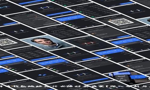 比特币钱包地址为什么随时都在变？深入分析与应用