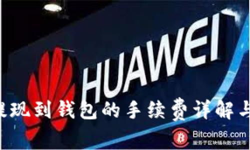 TRX提现到钱包的手续费详解与策略