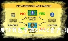 如何使用TP钱包管理CMCC资产：详尽指南