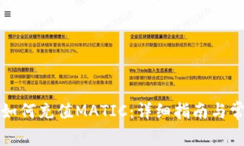 小狐狸钱包如何充值MATIC：详细指南与常见问题解答