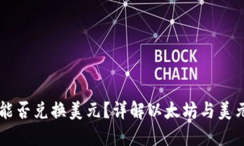 以太坊钱包能否兑换美元？详解以太坊与美元的兑换方式