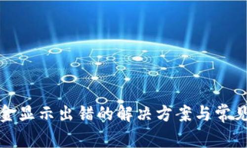 TP钱包资金显示出错的解决方案与常见问题解析