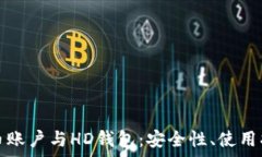  深入解析比特币账户与HD钱包：安全性、使用指