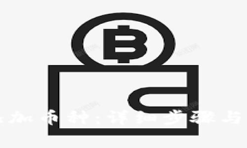 TP钱包如何添加币种：详细步骤与常见问题解析