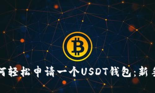 : 如何轻松申请一个USDT钱包：新手指南