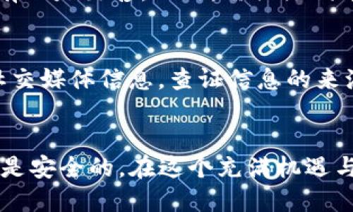   TP钱包空投教程：如何安全高效地获取空投福利 / 
 guanjianci TP钱包, 空投, 加密货币, 区块链 /guanjianci 

引言：认识TP钱包与空投的概念
在当今的加密货币市场中，TP钱包因其安全性、易用性和广泛支持多种数字资产而受到越来越多用户的青睐。同时，空投（Airdrop）作为获取新型虚拟货币的一种方式，正在成为投资者和加密爱好者追逐的热点。本文将详细介绍如何使用TP钱包参与空投，确保您的资产安全，并通过实际案例让您更好地理解空投的运作模式。

什么是TP钱包？
TP钱包是一款多链数字资产管理钱包，它支持以太坊、比特币、波场等多种区块链。用户可以通过TP钱包轻松管理其数字资产，参与去中心化金融（DeFi）项目，甚至进行NFT交易。TP钱包的安全性和便捷性使其成为广大用户的首选。

什么是空投？
空投是指新币项目通过向用户免费分发代币的方式，以此来吸引用户参与或增加项目的曝光率。这种方式不仅能够提高用户的参与积极性，同时也能为项目带来更多的用户基础和市场认可度。

参与TP钱包空投的基本步骤
参与空投的步骤相对简单，但需要注意一些安全提示。下面将详细介绍如何在TP钱包中参与空投。

1. 创建TP钱包账户
首先，您需要下载并安装TP钱包应用程序。可以在安卓或iOS的应用商店中找到TP钱包。注册账户时，请确保使用安全的密码，并妥善保管您的助记词，以免丢失。

2. 关注空投项目
了解当前有哪些空投活动是关键。您可以关注加密货币社区、社交媒体、加密货币论坛等，获取最新的空投信息。项目方通常会在其官方网站或社交平台上发布相关信息。

3. 完成参与条件
大部分空投项目都要求用户完成一定的任务，例如关注社交媒体、转发推文、填写表单、加入Telegram群组等。这些任务的要求会因项目而异，因此请认真阅读每个项目的空投规则。

4. 提交信息并领取代币
完成所有参与条件后，您需要按照项目方的要求提交您的TP钱包地址。请确保输入的地址正确无误，避免因地址错误而导致代币无法到达。此外，空投的代币分发时间因项目而异，确保您留意相关的时间信息。

空投后如何安全管理代币
在成功领取空投代币后，如何管理和保障代币的安全同样重要。

1. 定期备份钱包
定期对您的TP钱包进行备份，将助记词和私钥妥善保存。若设备丢失或损坏，您可以通过助记词恢复钱包，防止资产损失。

2. 了解代币的流动性与使用场景
在领取空投代币后，深入了解这些代币的流动性及其使用场景，以掌握何时是出售或持有这些代币的最佳时机。可以关注交易所的上线信息，以及这些代币在去中心化金融（DeFi）中的应用。 

3. 不要轻易参与未知的交易平台
在交易空投代币时，选择信誉良好的交易平台，避免在不知名及未经审核的平台上进行交易，以减少风险。同时，开启两步验证等安全措施，保障账户安全。

常见问题解答

问题一：如何判断一个空投项目的真实性？
在参与空投之前，务必确保该项目的真实可靠性。首先，可以借助网络搜索引擎调研项目的背景，查看其官方网站、社交媒体和相关论坛上的讨论，了解项目方的团队和公司背景是否可信。其次，查看项目的白皮书，它是对项目的详细介绍，能帮助您了解项目的目标、技术实现和市场需求。此外，注意项目是否有社交媒体和社区的活跃度，过度营销或承诺不切实际的收益往往是骗局的标志。最后，接受反馈和评论，结合多方面信息判断项目的真实性。

问题二：是否需要支付费用参与空投？
大多数空投项目并不要求用户支付费用，参与者通常只需关注项目相关社交媒体或填写表单。然而，也有一些项目以覆盖运营成本的名义要求用户支付“小额费用”。在这种情况下，务必小心谨慎，确保向可信的平台付款，避免资金损失。另外，任何要求您支付费用以直接获得免费代币的项目，都应该引起警惕，因为这可能是骗局。 

问题三：如何在获得空投后管理新代币？
获得空投后，用户应当通过TP钱包等安全的方式妥善管理新代币。首先，将其转移至安全的钱包中，并确保备份助记词以免丢失。其次，了解新代币的流动性，可以在交易所中查看其交易对以及价格波动，决策持有还是出售。此外，需关注代币项目的发展动态以及市场行情，以便在合适的时机进行交易。 

问题四：如何避免空投中的网络诈骗？
网络诈骗在空投领域是一个常见问题，用户需要保持警惕。首先，绝不向任何方透露自己的私钥或助记词，因为正规项目不会要求您提供这类信息。其次，避免接收来自未知来源或不明链接的消息、电子邮件或社交媒体信息。查证信息的来源，确保它是来自于官方网站或正规账号。此外，可以关注加密货币社区中对项目的评价，尽量参与评价高、社区活跃的项目，以降低风险。

总结
通过本文，相信您对TP钱包的使用和空投的参与有了更深入的理解。空投作为一种低风险的获取新币机会，吸引了无数投资者和爱好者。在参与空投的同时，务必关注安全与信息的来源，确保您的每一次投资都是安全的。在这个充满机遇与挑战的加密世界中，我们需要做到谨慎与理性，成功才能伴随而来。