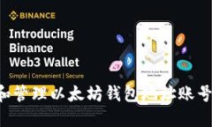 如何获取和管理以太坊钱包地址账号：完整指南