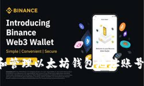 如何获取和管理以太坊钱包地址账号：完整指南