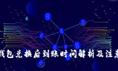 : TP钱包兑换后到账时间解析及注意事项