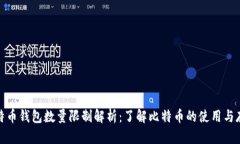 比特币钱包数量限制解析：了解比特币的使用与