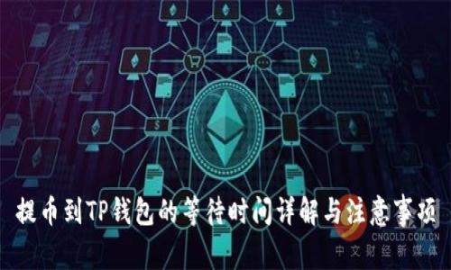 提币到TP钱包的等待时间详解与注意事项