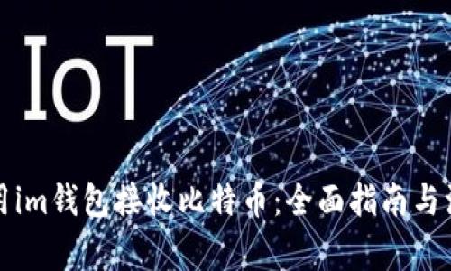 如何使用im钱包接收比特币：全面指南与注意事项
