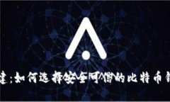 张建：如何选择安全可信的比特币钱包