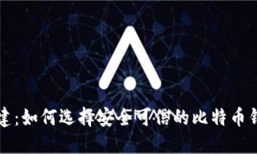 张建：如何选择安全可信的比特币钱包