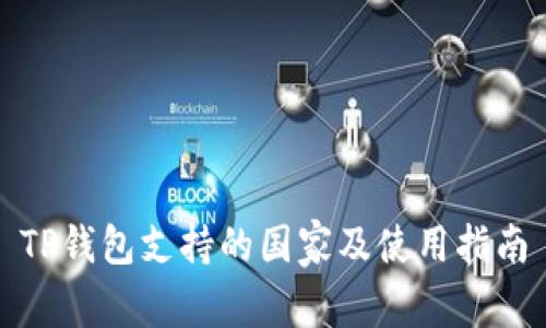 TP钱包支持的国家及使用指南