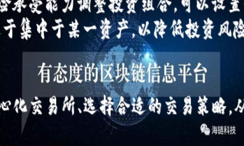   TP钱包更新后如何进行买卖：解决无市场问题的实用指南 / 
 guanjianci TP钱包, 更新, 买卖, 市场消失 /guanjianci 

引言
在数字货币迅速发展的时代，TP钱包作为一种流行的加密货币钱包工具，为用户提供了方便的存储和交易服务。然而，TP钱包的更新有时会导致用户面临新的挑战，例如市场消失或无法进行交易。本文将详细介绍如何在TP钱包更新后，解决无市场的问题，并指导用户如何依然顺利进行买卖。

TP钱包更新及常见问题
TP钱包定期进行更新，目的是为了增强安全性、改善用户体验及引入新功能。然而，在更新过程中，用户可能会遇到一些问题，例如市场消失、无法连接等。市场消失通常意味着用户无法看到任何可交易的代币或资产，这让许多加密货币投资者感到困扰。
如果你在更新后发现无法进行买卖，首先要确认你的TP钱包是否已经成功更新。常见的症状包括无法刷新市场页面、交易按钮失灵、代币列表空白等等。如果确认更新成功，但市场依然无显示，用户可以尝试以下几种解决方案：

检查网络连接
在使用TP钱包进行交易之前，确保你的网络连接稳定。许多问题可能只是由于不可靠的网络所导致的，尤其是在使用移动网络时。用户应检查Wi-Fi或移动数据的连接状态，建议在信号良好的环境下进行操作。

重新登录TP钱包账户
有时候，TP钱包更新后，用户的部分信息可能未能同步。建议用户退出账户并重新登录。这一操作通常可以刷新钱包的状态，解决一些临时性的问题。

更新至最新版本
请确保TP钱包是最新版本，有时候旧版本可能存在与新市场不兼容的情况。如果应用商店有更新提示，立即进行更新，并重启应用程序，看看问题是否得到解决。

联系TP钱包的客服支持
如果经过多次尝试后问题依然存在，建议直接联系TP钱包的客服支持。许多加密钱包都有专门的支持团队来帮助用户解决问题。尽量详细描述你的情况，以便更快速地得到帮助。

如何在市场消失期间进行买卖
如果TP钱包更新造成市场消失，用户仍然可以通过其他途径进行买卖。以下是一些可能的解决方法：

通过去中心化交易所（DEX）进行交易
在TP钱包市场消失的情况下，用户可以选择前往去中心化交易所（DEX）进行交易。比如Uniswap、SushiSwap等。去中心化交易所允许用户直接互相交易，不需要一个官方的市场。用户只需将自己的加密资产从TP钱包转移至DEX，并根据提示完成交易。但是，用户需要具备一定的去中心化交易所操作知识，以保证安全与效率。

使用其他钱包进行交易
如果TP钱包无法满足你的交易需求，可以考虑使用其他加密钱包进行交易。市面上有许多选择，如MetaMask、Trust Wallet、Coinomi等。这些钱包同样支持多种加密货币，并且在任何时候都可以查看市场及进行交易。用户只需将TP钱包中的资产转移至新的钱包，就可以开始交易了。

参与社区交易
在一些页面和论坛中，用户可能能找到同样使用TP钱包的币友，进行私下交易。在Twitter、Telegram群组或者Reddit等平台上，用户可以发布自己的交易意图，并查询是否有其他用户能够进行对接。这类交易方式需要注意安全风险，建议采用小额交易测试，对接的用户彼此间应该建立较高的信任度。

利用交易平台进行法币兑换
如果用户急需变现，可以到一些主流的加密货币交易平台进行交易，将加密货币兑换成法币。用户只需将TP钱包中的金额转入交易所，进行买卖。虽然这种方式可行，但用户必须先确认所使用平台的合法性及安全性。

可能相关的问题和详细解答

1. TP钱包更新后无法使用的原因是什么？
TP钱包更新失败或者出现问题的原因可能有很多，最常见的包括网络问题、版本不兼容、账户信息未同步等。例如，若更新时网络不稳定，可能导致一些数据未能正常写入。其结果可能导致市场信息无法更新，给用户造成“无市场”的现象。此外，如果用户未按要求更新TP钱包至最新版本，也可能因旧版本与新市场不匹配而导致使用障碍。
另一种可能是服务的终端问题。随着加密市场的动态变化，其背后支持的服务端可能需要定期维护。这些维护让用户在短时间内无法看到市场的活跃信息。用户需要定期检查相关公告，关注TP钱包是否有系统维护计划。

2. 如何安全地选择去中心化交易所进行交易？
选择安全的去中心化交易所进行交易至关重要，因为去中心化交易所虽然能够绕过监管，但也面临许多潜在的风险。一是确认该DEX是否具备较高的用户评价和信誉。可以在各大社交媒体、加密货币论坛及第三方审计网站上查看该平台的评价与历史交易记录。
二是要注意DEX的隐私政策与用户数据的存储方式。大部分去中心化交易所并不要求实名注册，这对于保护用户隐私有着积极作用。用户在交易时可以匿名，但也需警惕交易的透明性及安全性问题。例如，应避免在不熟悉的市场进行大规模交易，以免造成资产损失。

3. TP钱包的备份与恢复方法有哪些？
TP钱包用户在使用钱包时，良好的备份习惯是十分必要的。备份可以确保在钱包丢失或在系统更新后无法访问时，用户仍能够找回其资产。TP钱包通常提供助记词或私钥作为备份，用户应牢记并安全存储这些信息。可以将助记词写在纸上并放在安全的地方，避免以电子形式存储并连接互联网。
恢复方法通常很简单。在重新安装TP钱包或在新设备上安装TP钱包时，选择“从助记词恢复”或“导入钱包”选项，输入备份的助记词即可完成恢复。为确保安全，建议用户在恢复时环境安静，确保没有他人旁观操作。

4. 如何有效地管理我的加密资产？
管理加密资产的有效方法有不少，用户应制定一套适合自己的管理方案。首先，用户应定期监测市场动态，对资产进行排序，依据市场趋势以及个人风险承受能力调整投资组合。可以设置价格提醒，以便及时进行买卖操作。
其次，掌握市场分析知识，利用图表工具进行技术分析，能够帮助用户更好地理解市场并作出交易决策。此外，还应该注重资产的分散投资策略，避免过于集中于某一资产，以降低投资风险。最后，建议进行定期的风险评估，评估当前的投资是否符合自己的预期及目标，根据评估结果调整投资策略。

总结
在TP钱包更新后，用户可能会面临一些问题，但我们通过上述的解决方案，能够有效再次进行数字资产的购买与出售。通过理解钱包的原理、活用去中心化交易所、选择合适的交易策略，从而保障资产安全，提升交易效率。加密市场瞬息万变，作为投资者，学习不断自己的管理与交易方式至关重要。