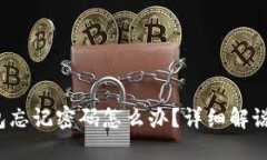 Trx波宝钱包忘记密码怎么办？详细解说与解决方