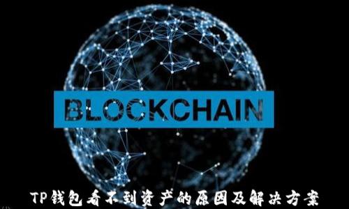 
TP钱包看不到资产的原因及解决方案