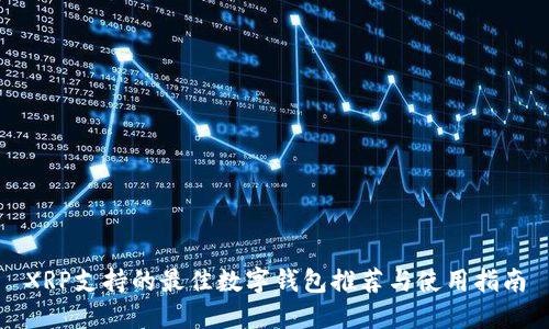 XRP支持的最佳数字钱包推荐与使用指南