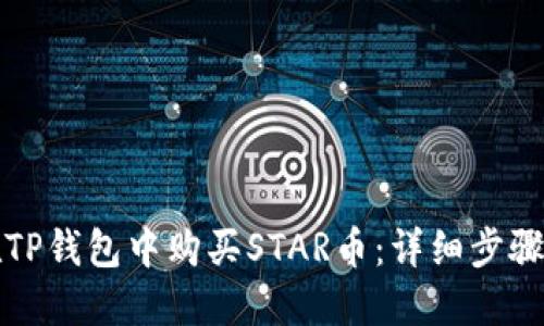 如何在TP钱包中购买STAR币：详细步骤与技巧