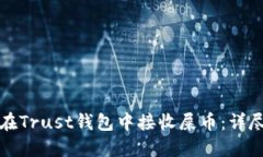 如何在Trust钱包中接收屎币：详尽指南