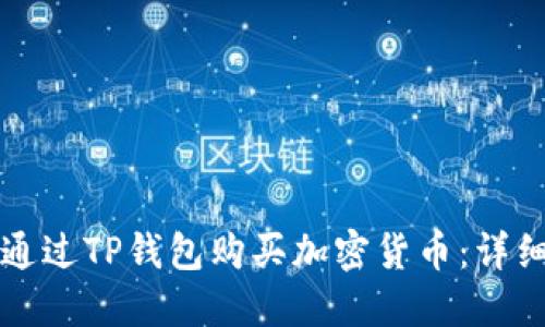 如何通过TP钱包购买加密货币：详细指南