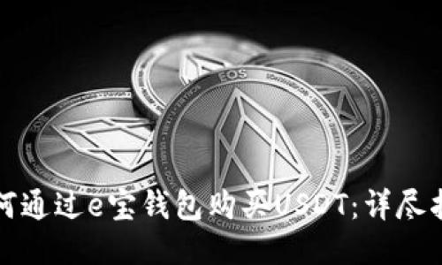 如何通过e宝钱包购买USDT：详尽指南