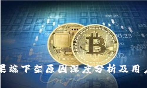 TP钱包苹果端下架原因深度分析及用户应对指南