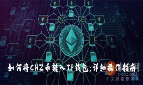 如何将CHZ币转入TP钱包：详细操作指南