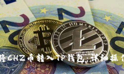 如何将CHZ币转入TP钱包：详细操作指南