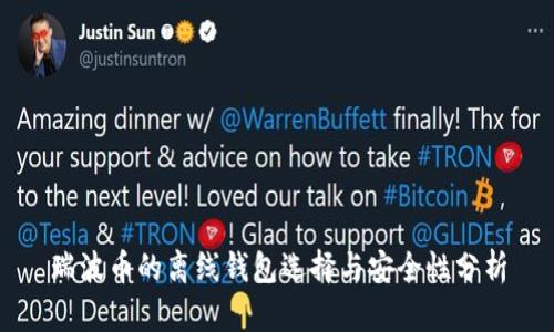 瑞波币的离线钱包选择与安全性分析