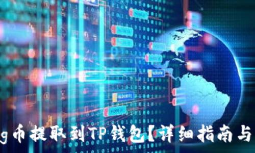   
如何将Pig币提取到TP钱包？详细指南与注意事项