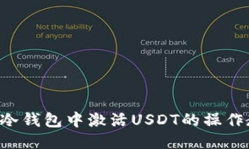 TRX冷钱包中激活USDT的操作教程