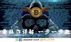 TP钱包电脑端登录操作详解：一步一步教你如何安