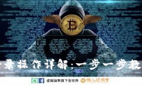 TP钱包电脑端登录操作详解：一步一步教你如何安全登录