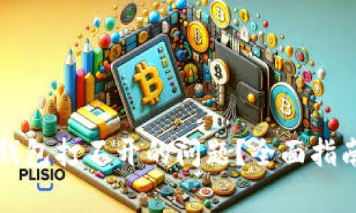 如何解决比特币核心钱包打不开的问题？全面指南及常见故障排除方法