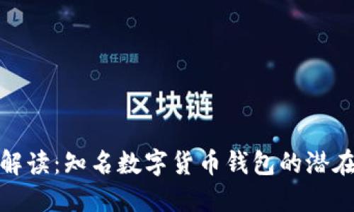 TP钱包交易限制解读：知名数字货币钱包的潜在风险与应对策略