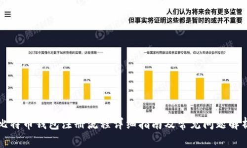 比特币钱包注册流程详细指南及常见问题解析