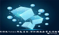如何修改Token钱包名称：详细指南和常见问题解答