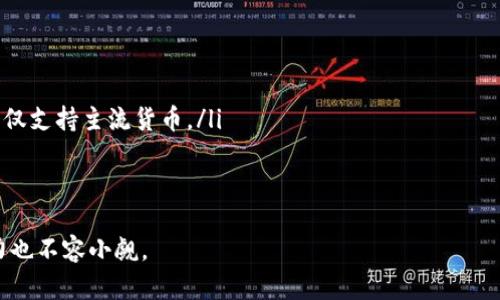 jiaotiTP钱包在中国的公司地址及相关信息/jiaoti
TP钱包, 区块链, 加密货币, 钱包地址/guanjianci

TP钱包是一款越来越受到广泛关注的数字资产管理工具，它凭借其优质的用户体验和多功能性获得了众多用户的信赖。然而，对于很多用户来说，重要的不仅是钱包本身的功能和安全性，还有它的公司背景，尤其是在中国市场中的运营地址、团队信息等。这篇文章将详细探讨TP钱包的公司地址、团队背景以及如何选择安全的加密货币钱包等重要信息。

一、TP钱包简介
TP钱包是由一个致力于区块链技术和加密数字货币的团队推出的数字钱包。它不仅支持多种加密货币的存储和管理，还提供趋势分析、交易信息等功能，可以说是数字货币投资者的得力助手。TP钱包的安全性得到广泛认可，采用了先进的加密技术来保护用户的数据和资产。

二、TP钱包在中国的运营地址
TP钱包在中国的运营地址通常需要通过官方渠道确认，因安全和隐私原因，很多数字货币公司并不公开具体地址。然而，可以通过TP钱包的官方网站或其官方社交媒体平台获取最新信息。根据用户反馈以及社区讨论，TP钱包在中国的主要运营团队集中在一些经济技术发达城市，这些地方不仅很适合数字资产交易的生态环境，同时也有许多专业技术团队支持。

三、TP钱包的特点与优势
TP钱包的核心竞争力在于其多样化的功能与用户体验。以下是TP钱包的一些突出的特点与优势：
ul
    listrong多币种支持：/strongTP钱包不仅支持比特币，还支持以太坊、瑞波币、莱特币等多种主流数字货币，方便用户进行多样化的投资。/li
    listrong用户友好界面：/strongTP钱包拥有的界面设计，用户可以更加方便地进行操作，即使是初学者也能快速上手。/li
    listrong高安全性保障：/strongTP钱包采取多重安全机制，例如冷存储、二步验证等，确保用户的资产安全。/li
    listrong实时行情追踪：/strong用户可以通过TP钱包随时查看各类数字资产的实时价格，帮助其更好地进行决策。/li
/ul

四、如何选择安全的加密货币钱包
选择安全的加密货币钱包是每一位投资者都应该认真对待的问题。在选择钱包时，我们需要考虑多个因素：
ul
    listrong安全性：/strong钱包是否采取了安全措施，例如加密技术、冷钱包存储等，能否有效防止黑客攻击。/li
    listrong用户反馈：/strong查看其他用户的评价和反馈，了解该钱包的使用体验和安全性。/li
    listrong技术支持：/strong是否有专业的技术团队能够及时响应用户问题以及更新系统。/li
    listrong功能多样性：/strong钱包是否提供了多种实用的功能，例如多币种管理、实时行情查询等。/li
/ul

五、可能相关的问题

1. TP钱包的安全性如何？
TP钱包为了保护用户的数字资产，采用了一系列安全措施。首先，TP钱包使用了先进的加密技术来保护用户的私钥和交易数据。私钥是一种非常重要的数字资产管理工具，任何泄露都可能导致资产损失。
其次，TP钱包支持二步验证功能，用户在进行重要操作时，需要通过绑定手机等设备进行身份验证，进一步增强安全性。同时，TP钱包的私钥在用户的设备中生成并存储，而不上传至服务器，这大幅降低了被黑客攻击的风险。
此外，TP钱包也会定期更新系统和安全协议以应对可能的安全威胁。虽然没有任何钱包是绝对安全的，但TP钱包在安全性方面的投入车型使其在用户中获得了较好的评价。

2. TP钱包的用户体验如何？
用户体验是决定一款数字钱包能否受到广泛欢迎的重要因素。TP钱包以其简洁直观的界面和流畅的操作体验而著称。无论是新手还是有经验的交易者，都能在TP钱包中轻松找到所需的功能。
在用户操作流程上，TP钱包的设计非常友好。注册、充值、提现等步骤都一目了然，用户在使用过程中不会感到困惑。这种优秀的用户体验让TP钱包在市场上脱颖而出。
此外，TP钱包还定期通过用户反馈与软件更新来改进用户体验，确保用户在使用过程中不会遇到重大障碍。这种重视用户体验的态度使得TP钱包获得了大量忠实用户。

3. 怎样才能快速上手TP钱包？
对于新用户来说，快速上手可能是使用TP钱包的一大挑战。但实际上，通过几个简单的步骤即可完成注册和初步设置。首先，在TP钱包的官网下载并安装应用程序，注册过程中需要输入有效的邮箱地址和手机号码，系统会发送验证码供用户确认。
注册完成后，用户需要创建一个安全且容易记住的密码，在这里特别提醒，强密码能够有效提升账户的安全性。接下来就是备份助记词，这是用来恢复钱包的重要信息，务必要妥善保管，建议不要存放在电子设备中，而是写在纸上妥善保存。
完成以上步骤后，用户就可以开始使用TP钱包进行充值、接收和发送数字资产了。在钱包的主界面，可以轻松查看实时行情和账户余额，进一步增强用户的使用信心。

4. TP钱包与其他钱包相比有什么独特之处？
与市场上其他数字货币钱包相比，TP钱包的优势主要体现在以下几个方面：
ul
    listrong多样化的资产支持：/strongTP钱包支持众多主流和一些小众的数字货币，用户可以在同一个平台上便捷地管理多种资产，而其他一些钱包可能仅支持主流货币。/li
    listrong强大的社区支持：/strongTP钱包拥有活跃的用户社区，可以提供技术支持和用户交流的平台，相对其他钱包来说，可以让用户更快解决问题。/li
    listrong不断更新的功能：/strongTP钱包团队始终坚持进行技术和功能上的更新，提升用户体验，例如增加NFT支持等新兴趋势。/li
/ul
总结来说，TP钱包凭借其安全性、用户友好的设计及多功能性，已经在竞争激烈的市场上占据了一席之地。随着区块链技术的持续发展，TP钱包未来的发展潜力也不容小觑。