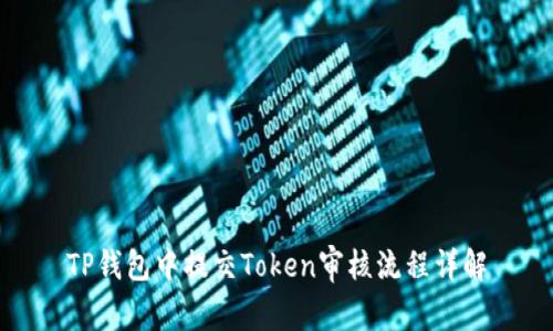 TP钱包中提交Token审核流程详解