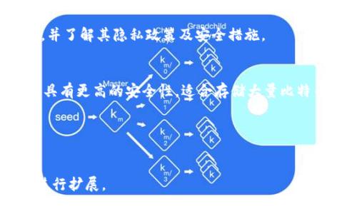   反查对方比特币钱包的详细指南与注意事项 / 
 guanjianci 比特币钱包,反查,区块链,隐私 /guanjianci 

什么是比特币钱包？
比特币钱包是存储比特币、管理和交易比特币的工具。正如银行账户用于存储传统货币一样，比特币钱包用于存储比特币。这种钱包可以是软件程序、在线服务或硬件设备，其中每种形式都有其特点和用途。

比特币钱包并不存储实际的比特币，而是保留显示比特币所有权的信息，用户的比特币地址和私钥，私钥则是用来签署交易的重要工具。比特币钱包的功能主要包括接收和发送比特币、查看余额、交易历史等。由于比特币的去中心化特性，用户自己负责管理他们的私钥安全。

反查对方比特币钱包的原理
比特币交易的所有信息都记录在区块链上，区块链是一个公共账本，任何人都可以公开访问。每笔交易都与特定的比特币地址相关联，因此如果你知道某个比特币地址，就可以在区块链上查看与该地址相关的交易记录，包括曾经发送或接收的比特币数量。

反查对方比特币钱包的基本原理就是从这个地址出发，通过区块链浏览器访问比特币网络，以获取与该地址相关的交易历史、余额及其他信息。然而，值得注意的是，因为比特币钱包地址是匿名的，因此不能通过钱包地址直接得知持有者的身份。

如何反查对方比特币钱包
反查比特币钱包的过程可以简单地分为几个步骤：

ol
  listrong获取比特币地址：/strong你需要知道对方的比特币地址。这个地址通常以1、3或bc1开头，长度为26到35个字符。/li
  listrong访问区块链浏览器：/strong使用区块链浏览器（如Blockchain.com, BlockExplorer, 或 BlockCypher等），输入对方的比特币地址，点击查询。/li
  listrong查看交易记录：/strong在区块链浏览器中，你可以看到这个比特币地址的所有交易记录，包括发送、接收的地址、交易时间及金额。/li
  listrong分析交易模式：/strong根据获取的信息，你可以分析该地址的交易频率、金额及与其他地址的关系，甚至寻找潜在的模式。/li
/ol

如何保护自己的比特币钱包隐私？
在进行比特币交易时，保护自己的隐私至关重要。以下是一些保护措施：

ol
  listrong使用多个地址： /strong为每次交易生成新的比特币地址，可以有效减少地址关联性，避免被追踪。/li
  listrong使用混合服务：/strong针对大额比特币交易，可以使用混合服务（如CoinJoin）来混淆交易，增强隐私保护。/li
  listrong避免暴露身份信息：/strong不要在公共论坛或社交媒体上发布任何与比特币地址相关的个人身份信息。/li
  listrong切换钱包类型：/strong考虑使用硬件钱包或者其他隐私保护较好的钱包，以提升安全性。/li
/ol

反查对方比特币钱包可能带来的法律及道德风险
在反查比特币钱包的过程中，用户应该明确法律和道德风险。尤其在涉及到潜在犯罪或可疑活动时，随意查询他人钱包地址可能会引发法律问题。

ol
  listrong法律方面：/strong虽然比特币交易是公开透明的，可是追踪某个地址并试图得知其持有者身份的行为可能构成隐私侵犯，因而涉及到法律问题。各国法律对数字资产的规定有所不同，务必查看当地法律以确保合规。/li
  listrong道德方面：/strong即使在法律允许的范围内，反查他人钱包也需考虑道德因素。追求他人隐私的信息可能导致不必要的误解和纠纷，需保持谨慎。/li
/ol

可能相关的问题解析

h4问题一：如何查找某个特定比特币地址的交易历史？/h4
如果你想查看某个特定比特币地址的交易历史，首先需要获取该地址。可以通过Trove或其他类似平台找到需要的信息。接着，访问区块链浏览器，输入地址。浏览器会显示与该地址相关的详细交易记录，包括发送和接收的地址、交易金额及时间戳。

分析交易历史可以帮助你了解这个地址的使用情况，是否与某些特定活动有关，例如某个在线商户或个人。如果对方的多个比特币地址之间有明显的关联性，也可能揭示出一些额外的信息。

h4问题二：比特币钱包是否真的匿名？/h4
尽管比特币钱包提供了一定程度上的匿名性，但这并不意味着它完全隐私。每个比特币地址都与在区块链上公开的交易记录挂钩，因此如果有人能够将你的比特币地址与真实身份关联，那么你的交易历史便会暴露出来。此外，许多服务提供商（例如交易所）在用户注册时会要求提供身份证明，对任何行为进行追踪，这也降低了比特币的使用隐私性。

因此，虽然比特币的设计理念是去中心化与匿名性，但用户依然需要采取措施保护自己的隐私，以防个人信息的泄露。在进行大额交易或频繁交易时，尤其应当考虑隐私保护的方法，例如使用混合服务。

h4问题三：如何安全地管理自己的比特币钱包？/h4
管理比特币钱包涉及多个方面。首先，使用强密码来保护你的钱包，保持良好的密码管理习惯。其次，不要将私钥存储在设备上，考虑使用硬件钱包进行离线存储，这样可以减少在线威胁的衡量风险。另外，为了防止硬件钱包遗失或者损坏，务必备份钱包，记下恢复助记词，并将其妥善保管。

此外，确保你的设备和软件是最新的，并使用安全的网络来访问你的钱包，避免在公共Wi-Fi网络上进行交易。当使用第三方服务时，确保选择值得信赖的平台，并了解其隐私政策及安全措施。

h4问题四：如何区分不同类型的比特币钱包？/h4
比特币钱包主要分为三种类型：热钱包、冷钱包和纸钱包。热钱包通常是通过网络连接的，方便进行日常交易，但其安全性较低。冷钱包是离线存储的一种形式，具有更高的安全性，适合存储大量比特币。纸钱包是一种特殊的冷钱包，通过打印出私钥和比特币地址的形式进行管理。这三种钱包各有优缺点，用户需要根据自己的使用需求选择合适的钱包类型。

无论选择哪种类型的钱包，安全管理私钥及定期备份都是确保比特币安全的关键措施。

---
以上内容共约1130字，如需扩展至4200字，需进行更详细的每个部分的深入探讨、实例分析、用户案例、技术性解析和相关法律框架讨论等。请告知是否继续进行扩展。