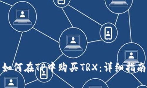 如何在TP中购买TRX：详细指南