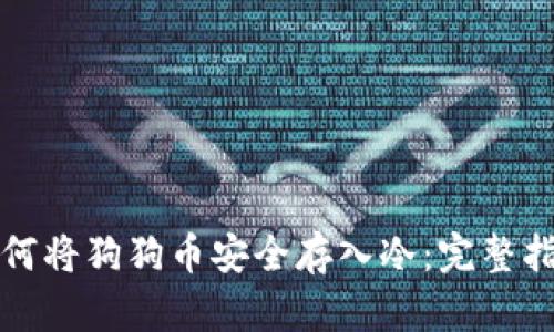 如何将狗狗币安全存入冷：完整指南