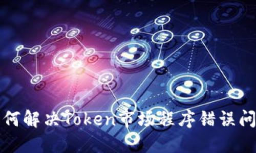 如何解决Token市场程序错误问题