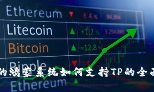 华为的鸿蒙系统如何支持TP的全面解析